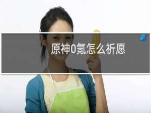 原神0氪怎么祈愿