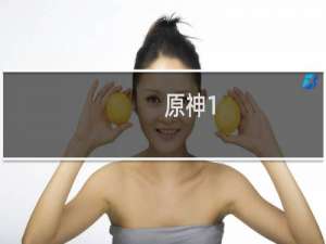 原神1.1怎么获得角色