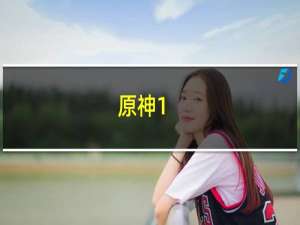 原神1.1神像怎么解锁