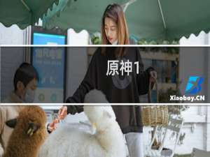原神1.2冰块怎么破