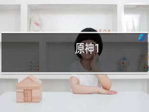 原神1.2怎么去山顶