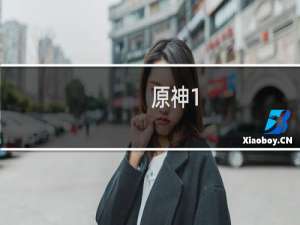 原神1.2怎么登顶
