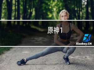 原神1.2活动怎么玩