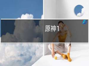 原神1.3公子怎么打