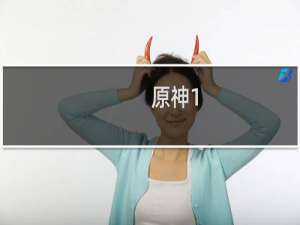 原神1.3怎么拍照