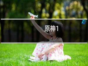 原神1.3怎么用手柄