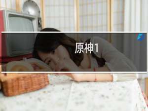 原神1.3活动怎么没有