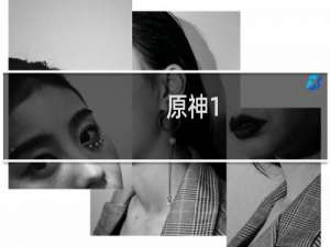 原神1.3照片怎么拍