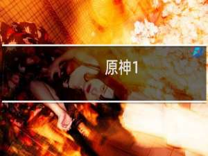 原神1.3魈怎么获得