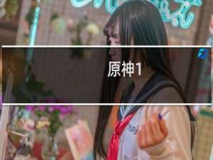 原神1.4怎么下载