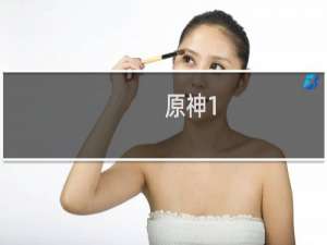 原神1.4最新兑换码分享 原神1.4礼包码领取方法汇总