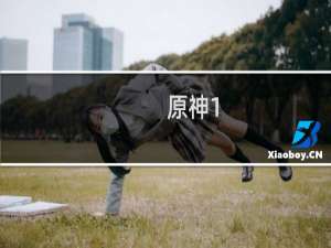 原神1.4行秋怎么样