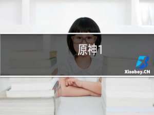 原神1.5怎么下载
