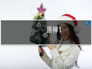 原神1.5怎么获得原石