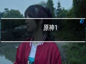 原神1.5怎么邀约