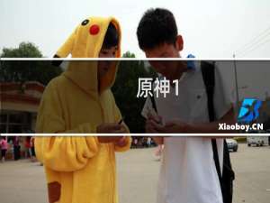 原神1.5茶壶怎么开