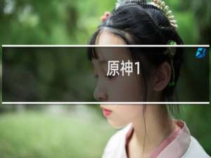 原神1.6怎么下去