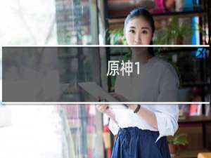 原神1.6怎么击破嘟嘟