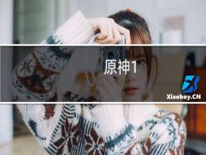 原神1.6怎么卡海