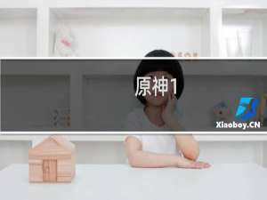 原神1.6怎么囤原石
