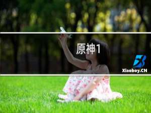 原神1.6怎么打伤害