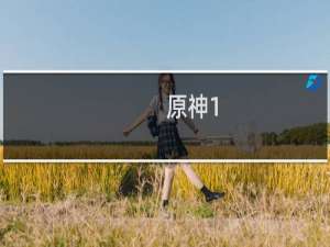 原神1.6怎么改名