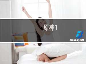 原神1.6怎么获得原石