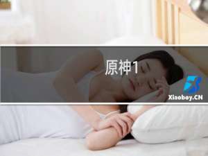 原神1.6海螺怎么得