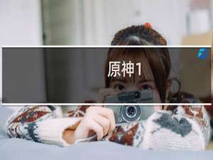 原神1.6迷雾怎么过