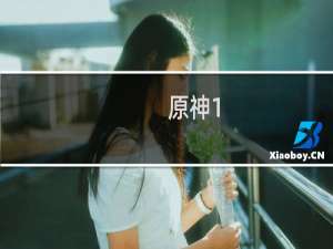 原神1.9怎么解锁