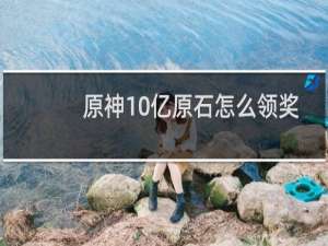 原神10亿原石怎么领奖