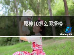 原神10怎么爬塔楼