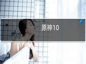 原神10.10活动怎么打