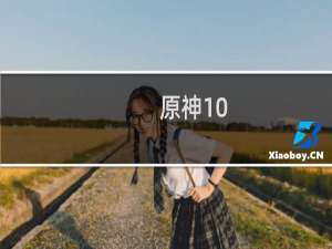 原神10.6怎么放置伙伴
