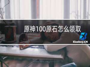 原神100原石怎么领取