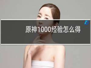 原神1000经验怎么得