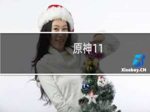 原神11.2怎么吸引仇恨