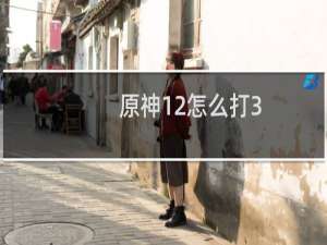 原神12怎么打3.8