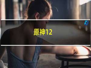 原神12-3火使徒怎么引