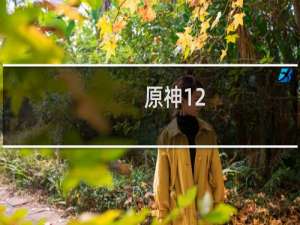 原神12.1怎么过