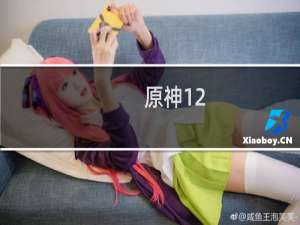 原神12.2怎么打