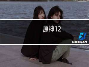 原神12.2怎么打3.2