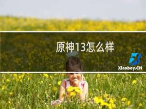 原神13怎么样