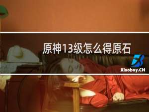原神13级怎么得原石