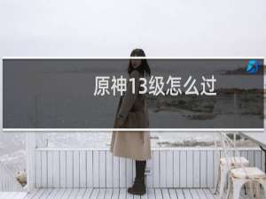 原神13级怎么过