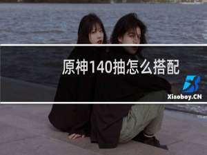 原神140抽怎么搭配