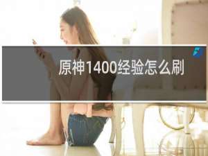原神1400经验怎么刷