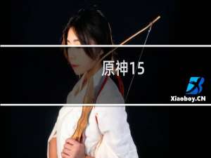 原神15-18级怎么快