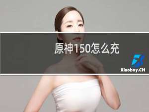 原神150怎么充