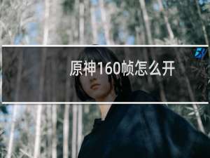 原神160帧怎么开